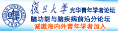 操小骚逼中文字幕诚邀海内外青年学者加入|复旦大学光华青年学者论坛—脑功能与脑疾病前沿分论坛